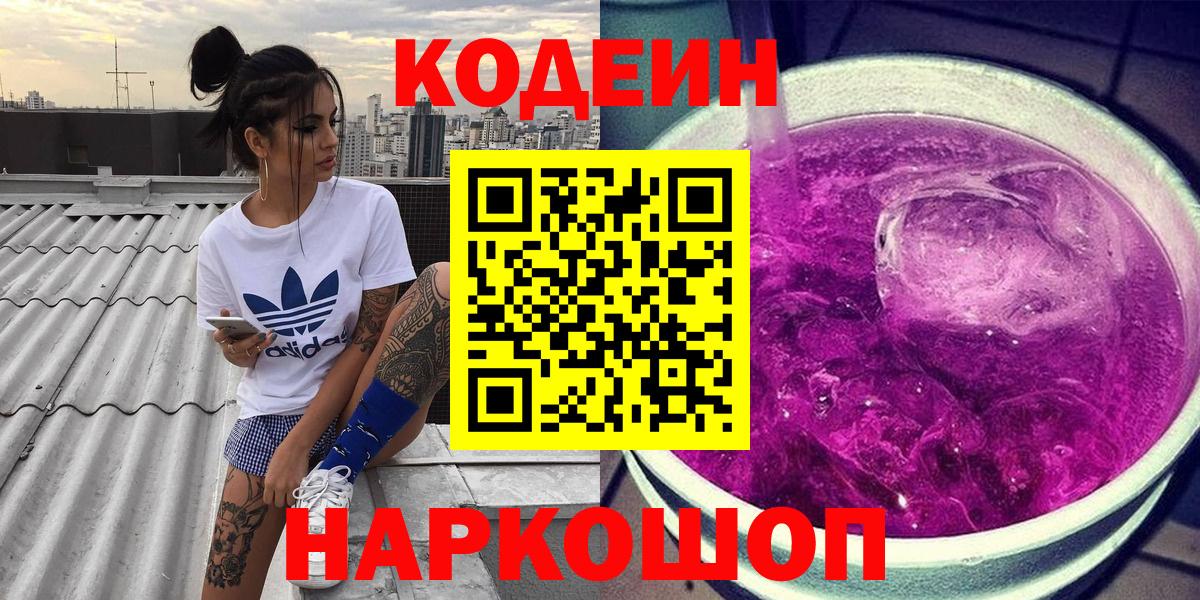 Луга  Кодеиновый сироп Lean Purple Drank  Вход с VPN  Кодеин Purple Drank 